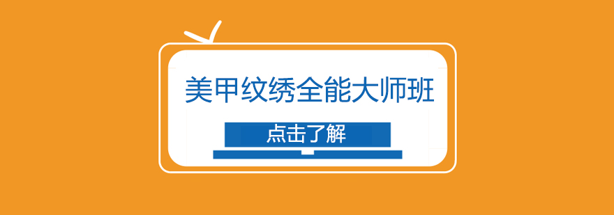 美甲纹绣实训课堂