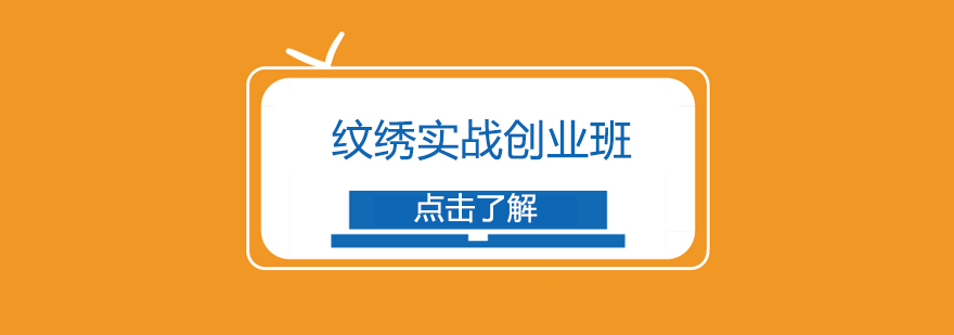纹绣课程实操教学