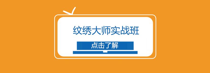 纹绣课程实操教学