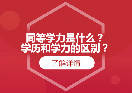 同等学力是什么？学历和学力的区别？