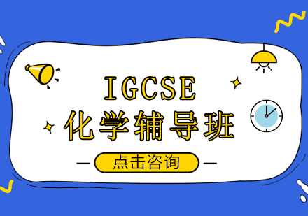 IGCSE化学辅导班