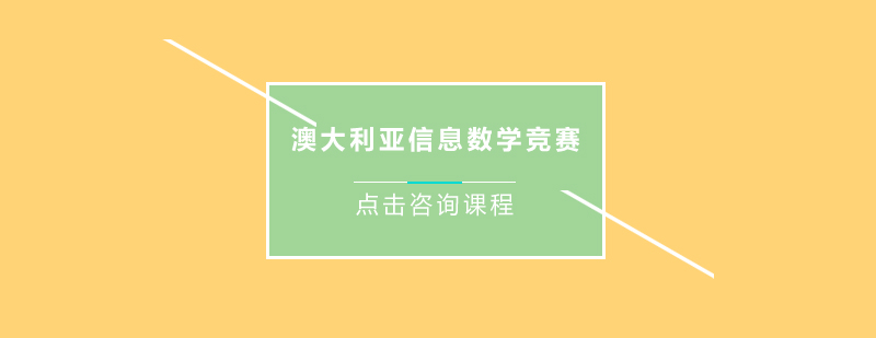 澳大利亚信息数学竞赛培训班