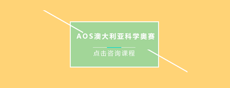 AOS澳大利亚科学奥赛培训班