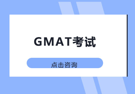 GMAT考试