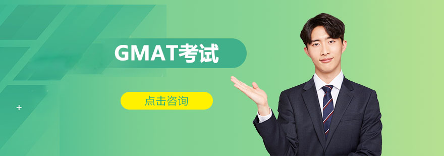 GMAT考试培训课程