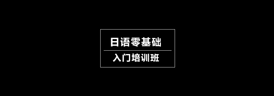 日语零基础入门培训班