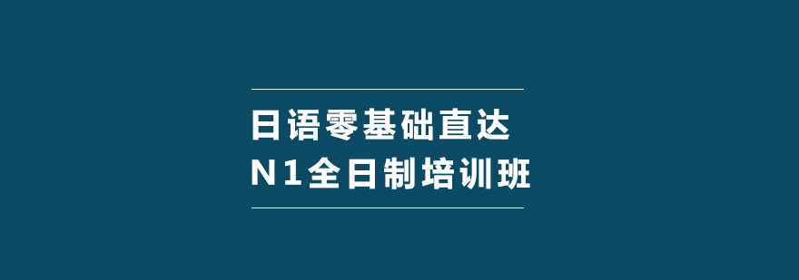 日语零基础直达N1全日制培训班