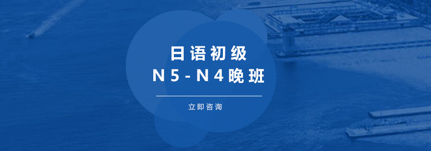 日语初级N5N4晚班培训课程
