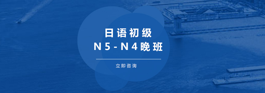 日语初级N5N4晚班培训课程