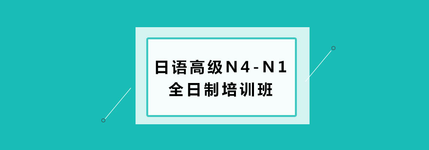 日语高级N4N1全日制培训班