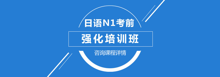 日语N1考前强化培训班