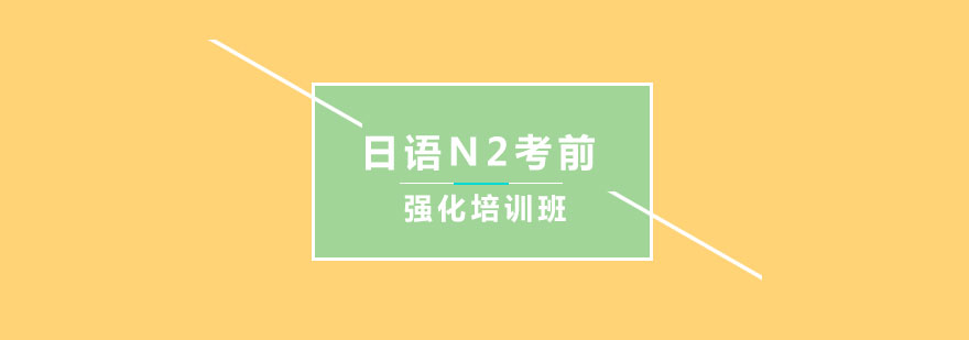日语N2考前强化培训班