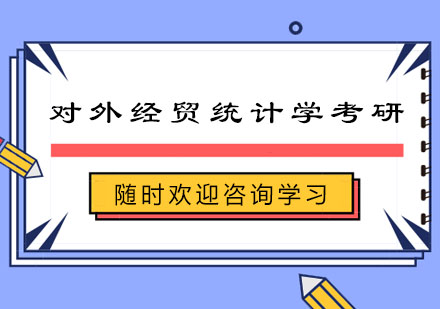 南京对外经济贸易大学统计学