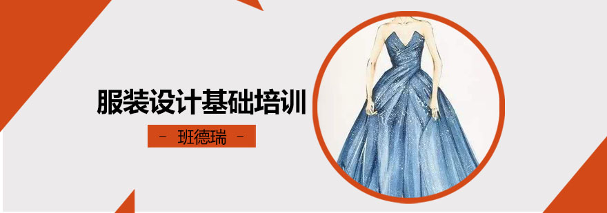 服装设计基础课程