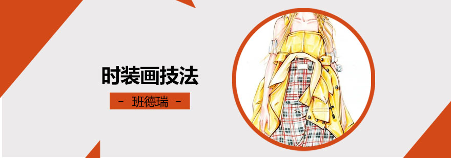 时装设计手绘技法展示