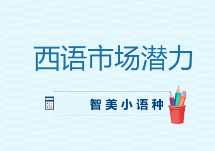 西语市场蓝海掘金指南