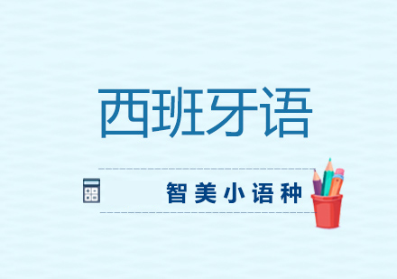 西班牙语黄金密码解读