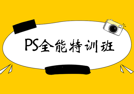 西安PS全能特训班