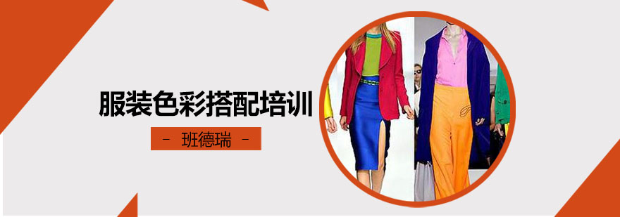 服装色彩搭配培训