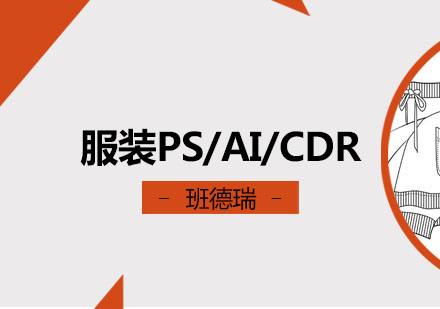 武汉服装PS/AI/CDR培训
