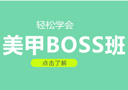 美甲BOSS班