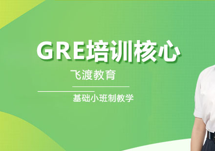 武汉GRE培训核心班