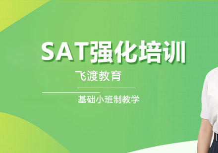 武汉飞渡SAT强化培训班