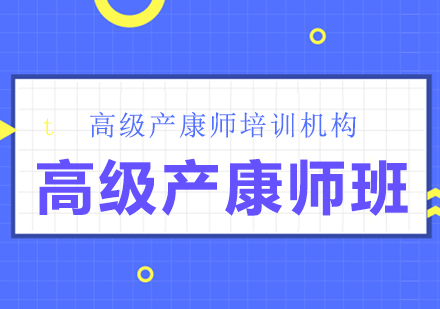高级产康师班