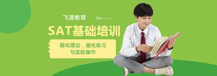 SAT入门培训