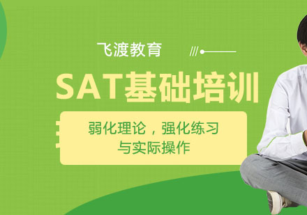 武汉飞渡SAT基础培训班