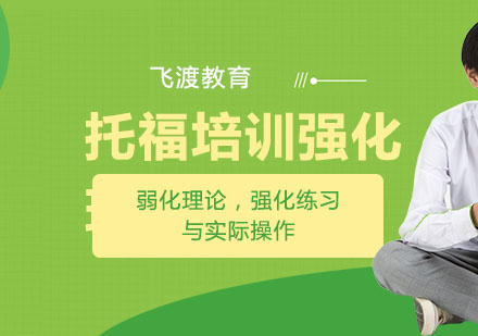 武汉飞渡托福培训强化班