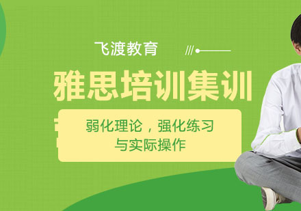 武汉飞渡雅思培训集训营