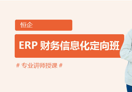 武汉ERP财务信息化定向班