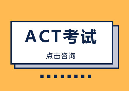 ACT考试