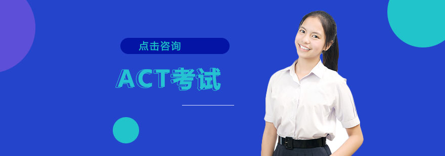 ACT考试辅导课堂