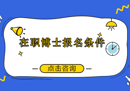 在职博士报考全攻略：入学资格与申请流程深度解析