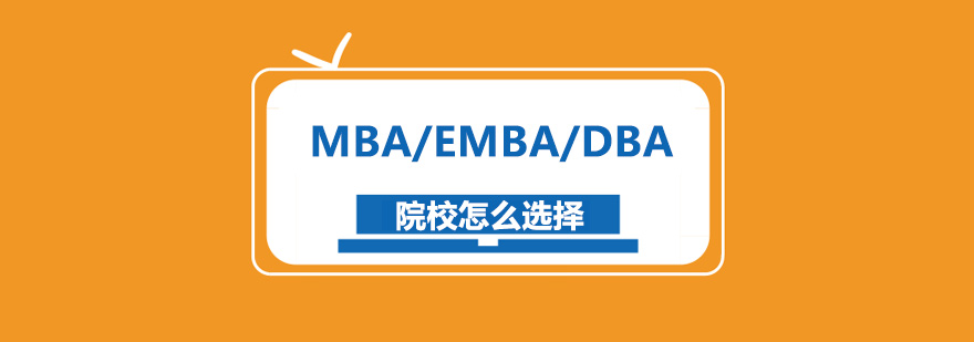 MBAEMBADBA院校怎么選擇