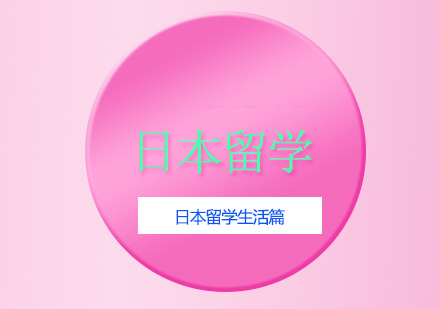 日本留学生活完全攻略