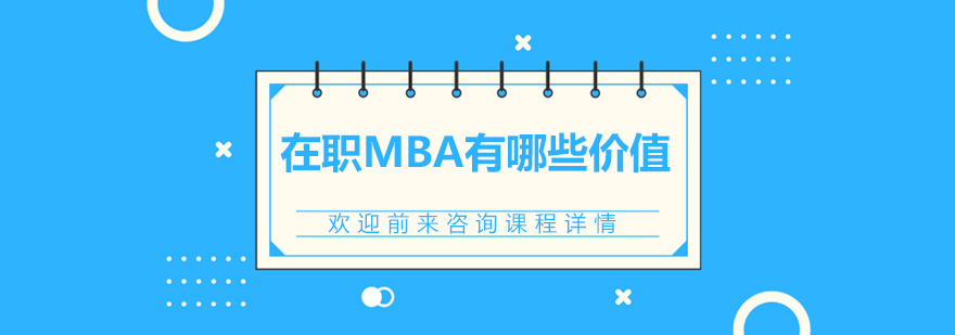 在職MBA有哪些價(jià)值