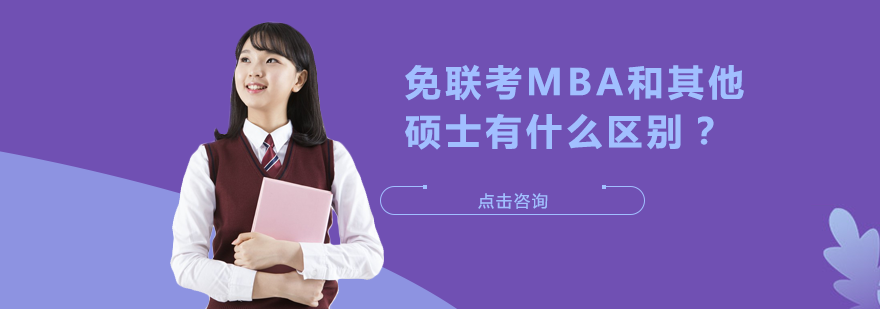 免联考MBA与传统硕士培养模式深度解析