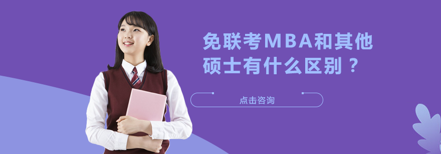 免联考MBA和其他硕士有什么区别？