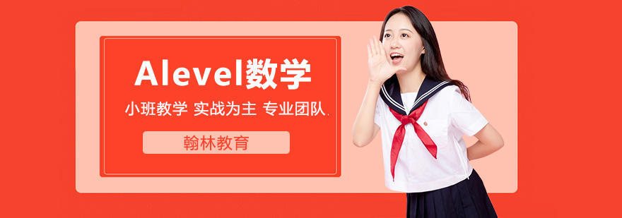 Alevel数学学习技巧总结