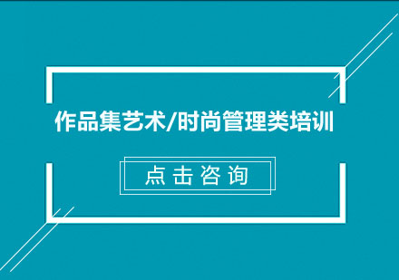 南京作品集艺术/时尚管理类培训