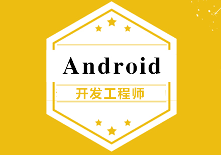 Android开发工程师