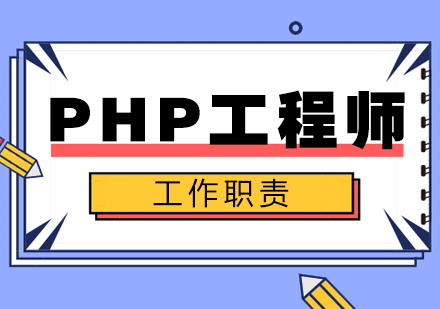 PHP工程师*职责