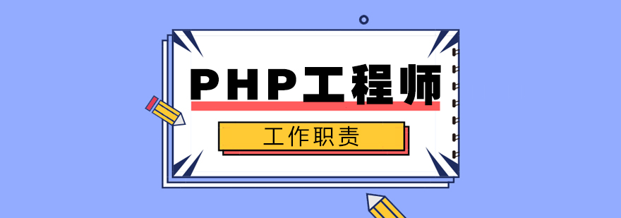 PHP工程师工作场景