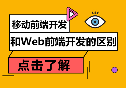 移动前端开发和Web前端开发的区别