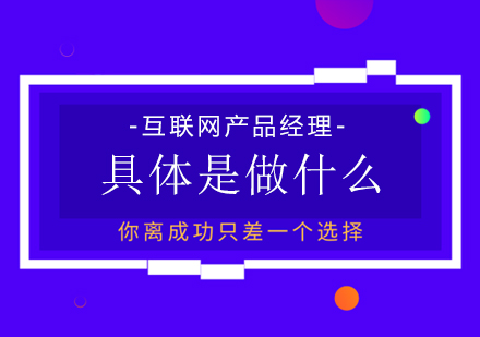 互联网产品经理具体是做什么