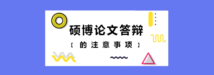 硕博论文答辩的注意事项