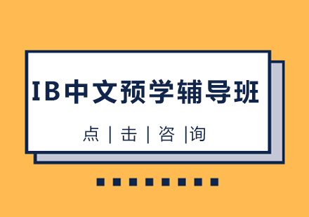 IB中文预学辅导班